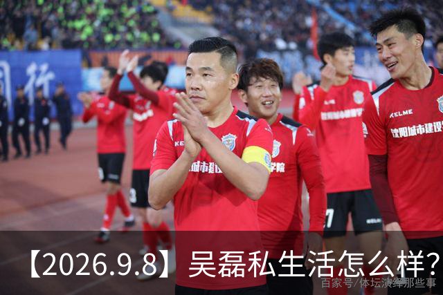 【2026.9.8】吴磊私生活怎么样？王鹤棣之前录音事件？井柏然孙千《现在就出发》？张凌赫身家有两个小目标？井柏然算是头部？