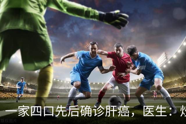 一家四口先后确诊肝癌，医生：炒菜时放入这“东西”，难怪会得病
