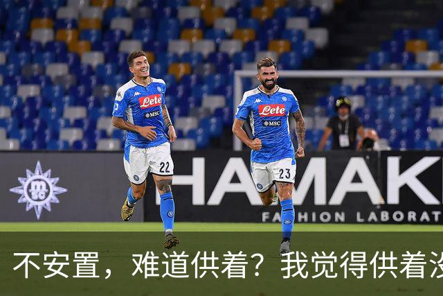 不安置，难道供着？我觉得供着没什么不可以！