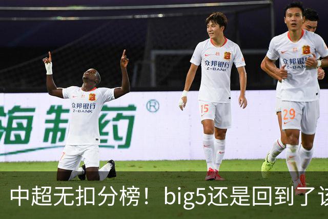 中超无扣分榜！big5还是回到了该有的位置 不扣分蓉城也是瑶瑶领先9分