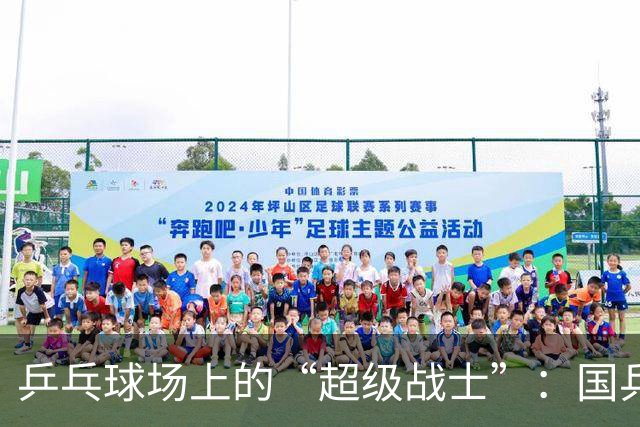 乒乓球场上的“超级战士”：国乒男团成功闯进决赛！