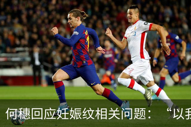 何穗回应妊娠纹相关问题：“以我的认知，孕期控制血糖、体重，对妊娠纹都有很大的影响”