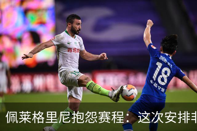 佩莱格里尼抱怨赛程：这次安排非常糟糕，一周踢三场还有长途旅行