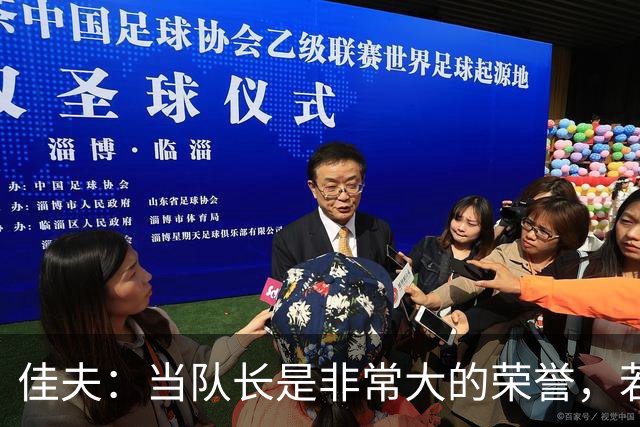 佳夫：当队长是非常大的荣誉，若我接任会尽最大努力承担责任