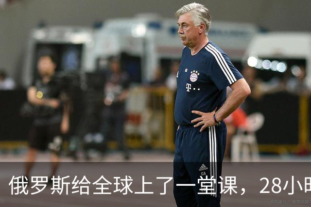 俄罗斯给全球上了一堂课，28小时无休空袭，三招让基辅翻不了身