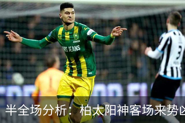 半全场分析：柏太阳神客场来势凶猛，清水心跳主场或难守平局