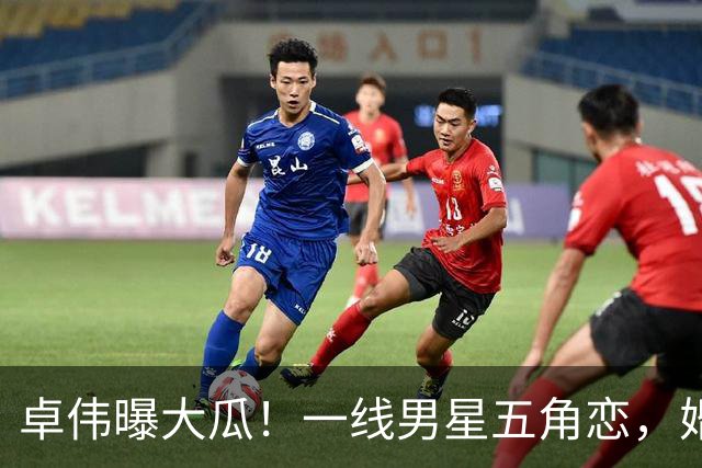 卓伟曝大瓜！一线男星五角恋，婚内出轨、闺蜜反目、家暴，太劲爆