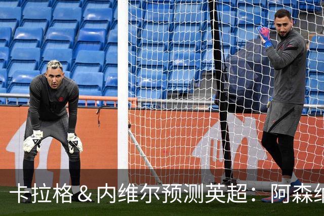 卡拉格＆内维尔预测英超：阿森纳夺冠，曼城、切尔西进前三