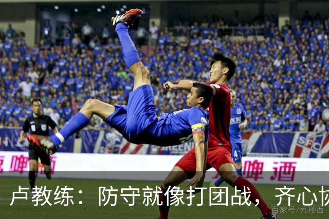 卢教练：防守就像打团战，齐心协力才能逆转乾坤