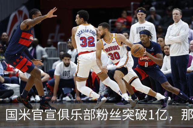 国米官宣俱乐部粉丝突破1亿，那AC米兰和尤文图斯呢？