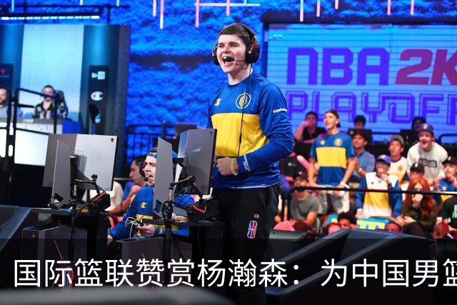 国际篮联赞赏杨瀚森：为中国男篮未来增加更多可能性
