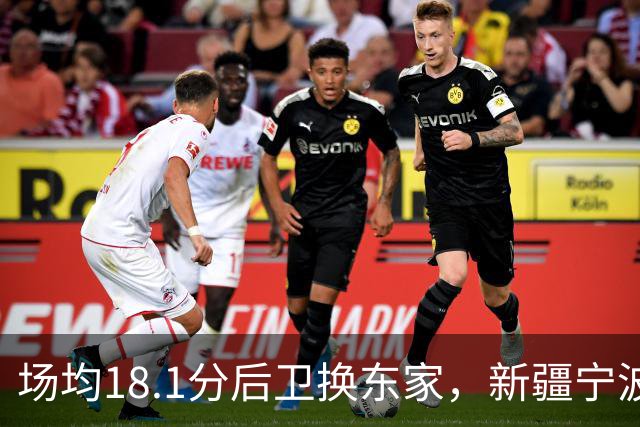 场均18.1分后卫换东家，新疆宁波完成外援优先续约权交易