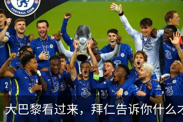 大巴黎看过来，拜仁告诉你什么才是真正的联赛霸主