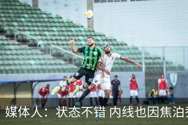 媒体人：状态不错 内线也因焦泊乔的亮眼和对方内线矮没出问题