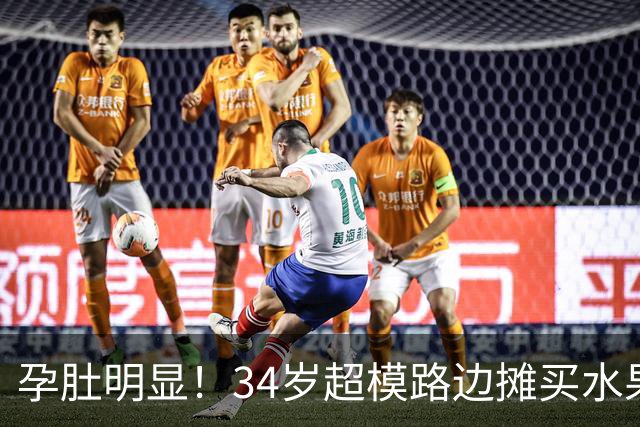 孕肚明显！34岁超模路边摊买水果，二胎进入倒计时