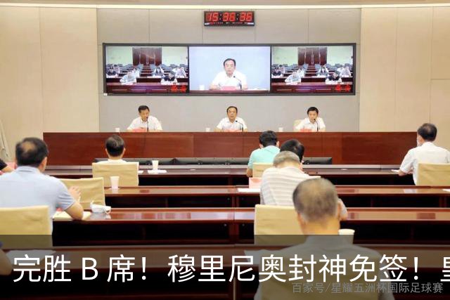 完胜 B 席！穆里尼奥封神免签！皇马隐藏巨星全场零失误