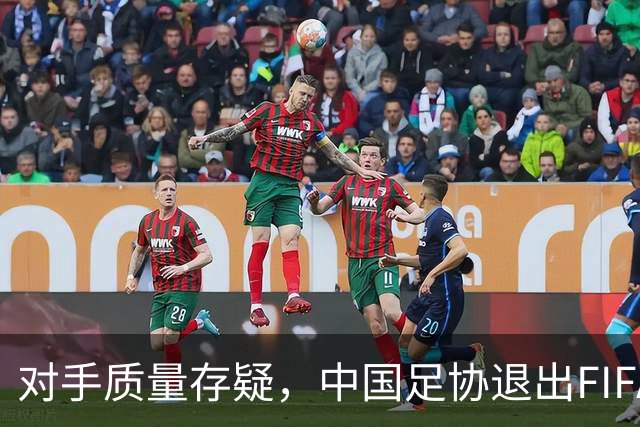 对手质量存疑，中国足协退出FIFA东盟杯备战亚洲杯