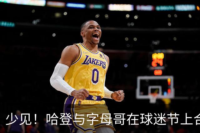 少见！哈登与字母哥在球迷节上合影 同框的还有唐斯