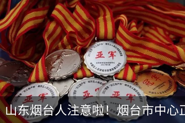山东烟台人注意啦！烟台市中心正在“向西拓展”，这2个片区躺赢了！