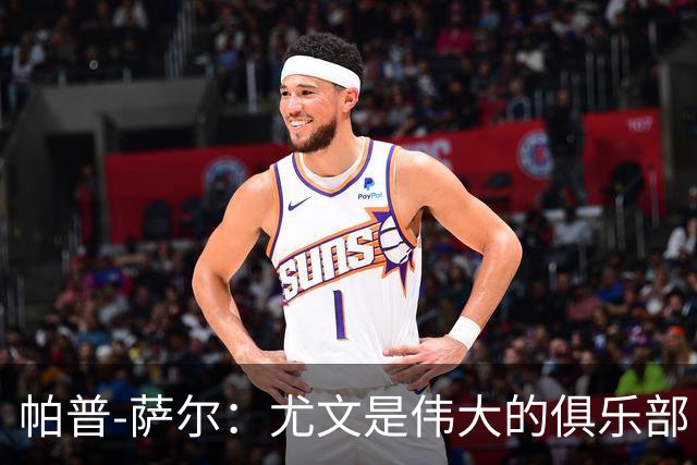 帕普-萨尔：尤文是伟大的俱乐部；最崇拜博格巴