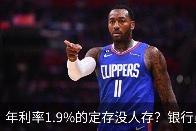 年利率1.9%的定存没人存？银行员工都急了：现在的储户都咋了蛮？