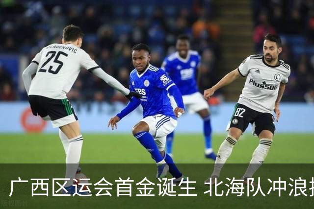广西区运会首金诞生 北海队冲浪接力项目夺冠