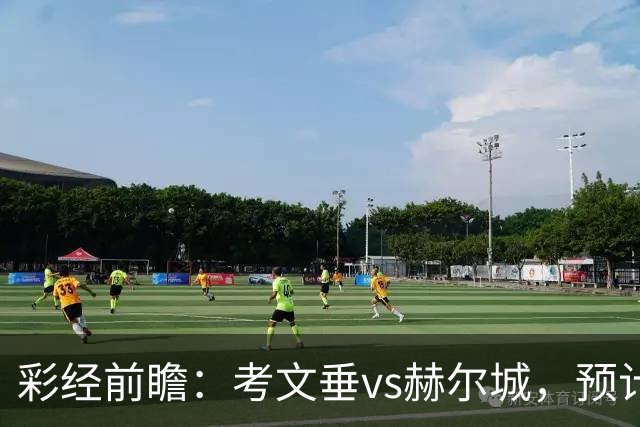 彩经前瞻：考文垂vs赫尔城，预计主队一球小胜