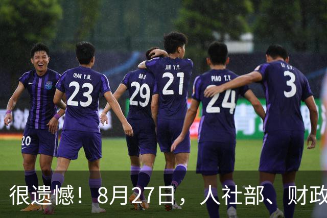很遗憾！8月27日，人社部、财政部关于2026年调整退休人员基本养老金的通知依然没有正式公布