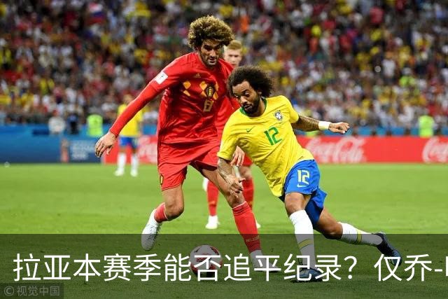 拉亚本赛季能否追平纪录？仅乔-哈特和切赫曾四夺英超金手套
