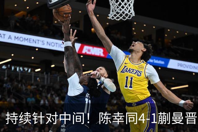 持续针对中间！陈幸同4-1蒯曼晋级横滨冠军赛决赛，对阵张本美和