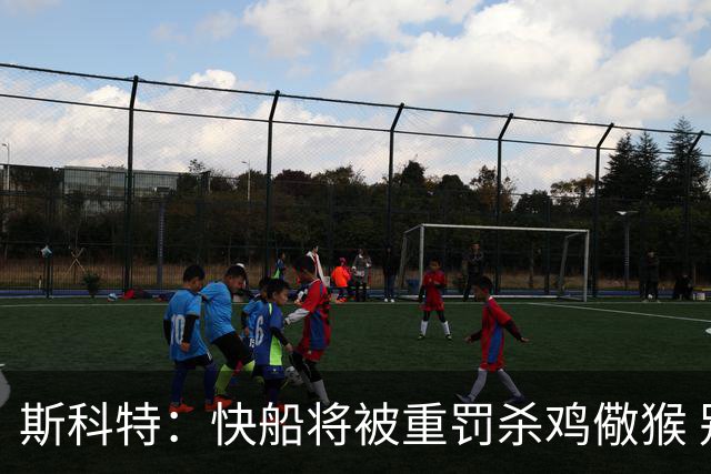 斯科特：快船将被重罚杀鸡儆猴 别队老板肯定也干过只是没被抓到