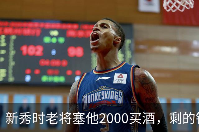 新秀时老将塞他2000买酒，剩的钱全归他，还不用还
