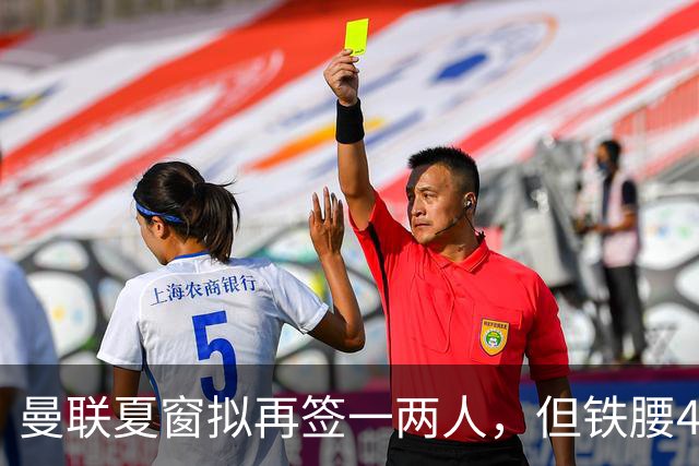 曼联夏窗拟再签一两人，但铁腰4000万拉爵都嫌太贵！不是非买不可