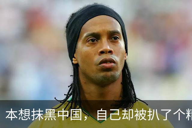 本想抹黑中国，自己却被扒了个精光！
