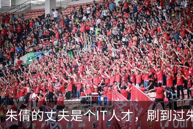 朱倩的丈夫是个IT人才，刷到过朱倩相关的后续