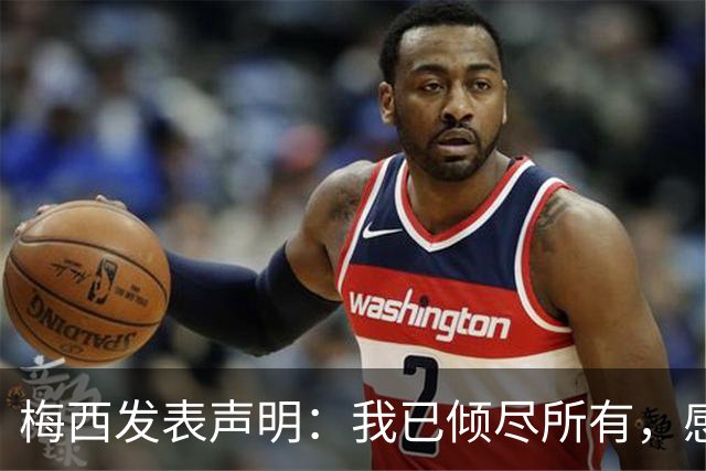 梅西发表声明：我已倾尽所有，感谢诸位一路陪伴，该让年轻人上了