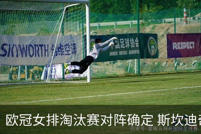 欧冠女排淘汰赛对阵确定 斯坎迪奇争4或再战伊萨