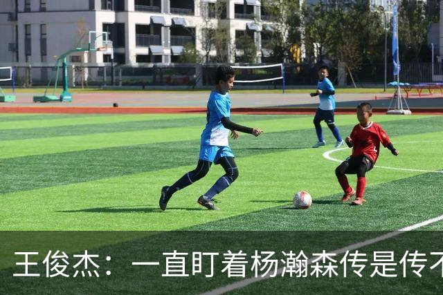 王俊杰：一直盯着杨瀚森传是传不进去的，就是让瀚森一打一