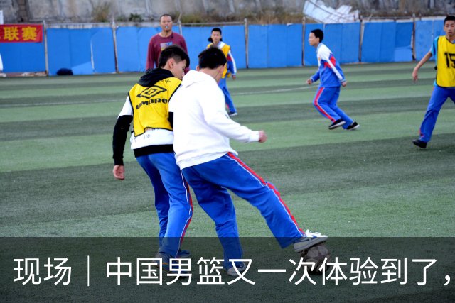 现场｜中国男篮又一次体验到了，拥有NBA球员的快乐