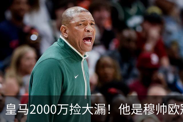 皇马2000万捡大漏！他是穆帅欧冠终极杀招