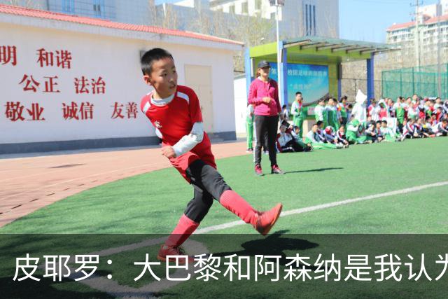 皮耶罗：大巴黎和阿森纳是我认为有可能进入欧冠决赛的球队