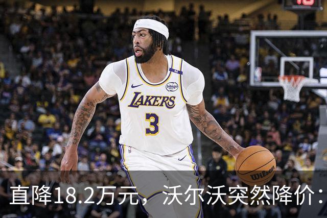 直降18.2万元，沃尔沃突然降价：22.99万元起
