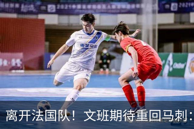 离开法国队！文班期待重回马刺：没有哪里比圣城更适合打磨球技