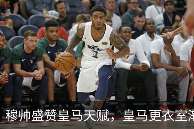 穆帅盛赞皇马天赋，皇马更衣室渐渐打上穆帅烙印：一个团结整体