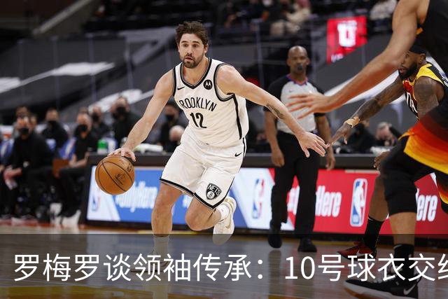 罗梅罗谈领袖传承：10号球衣交给小蜘蛛合适