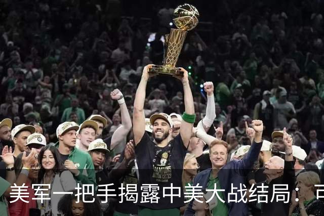 美军一把手揭露中美大战结局：可打败解放军，但全球霸主地位不保
