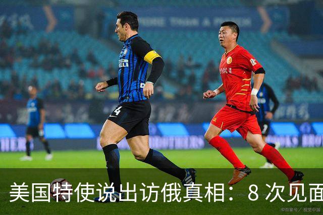 美国特使说出访俄真相：8 次见面普京都没翻脸，普京到底图什么？