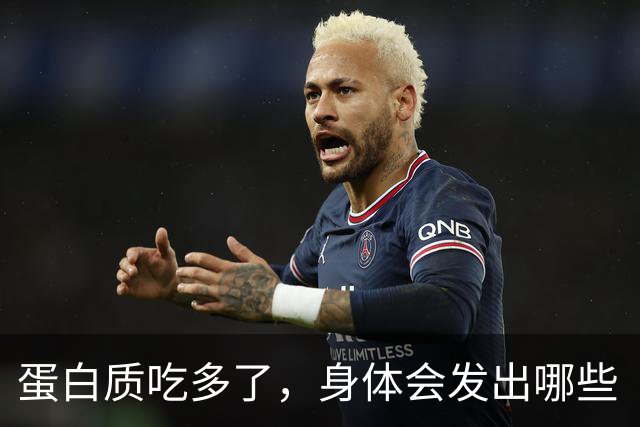 蛋白质吃多了，身体会发出哪些“求救信号”？