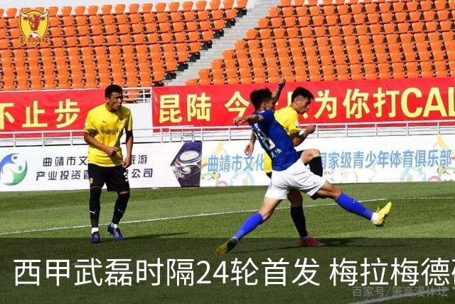 西甲武磊时隔24轮首发 梅拉梅德破门 西班牙人1-1