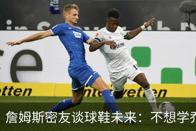 詹姆斯密友谈球鞋未来：不想学乔丹品牌 将签其他球员传承LBJ系列